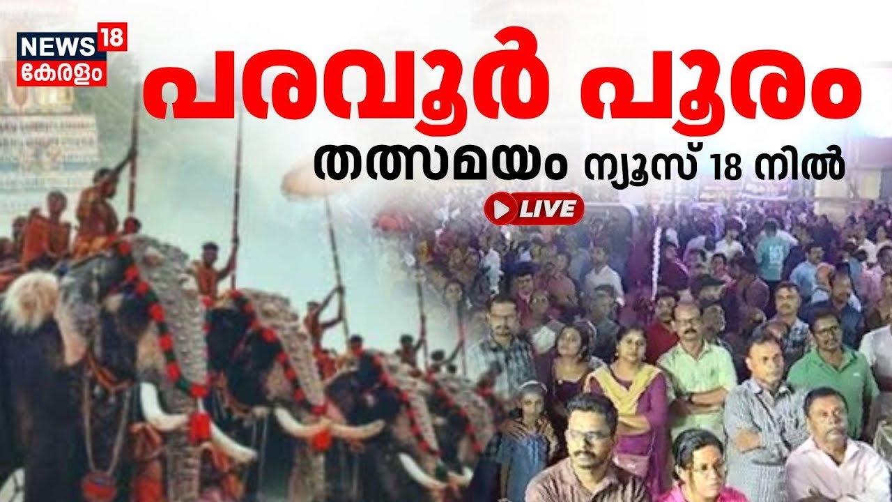 LIVE | പരവൂർ പൂരം 2024 | Paravur Pooram 2024 | ഗജവീരന്മാരും വർണാഭമായ കുടമാറ്റവും | Pooram