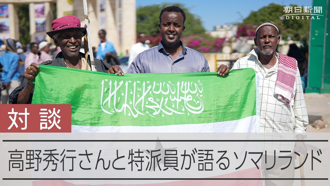 「謎の独立国家ソマリランド」著者・高野秀行さんと語る　「未承認国家」ソマリランドの民主主義