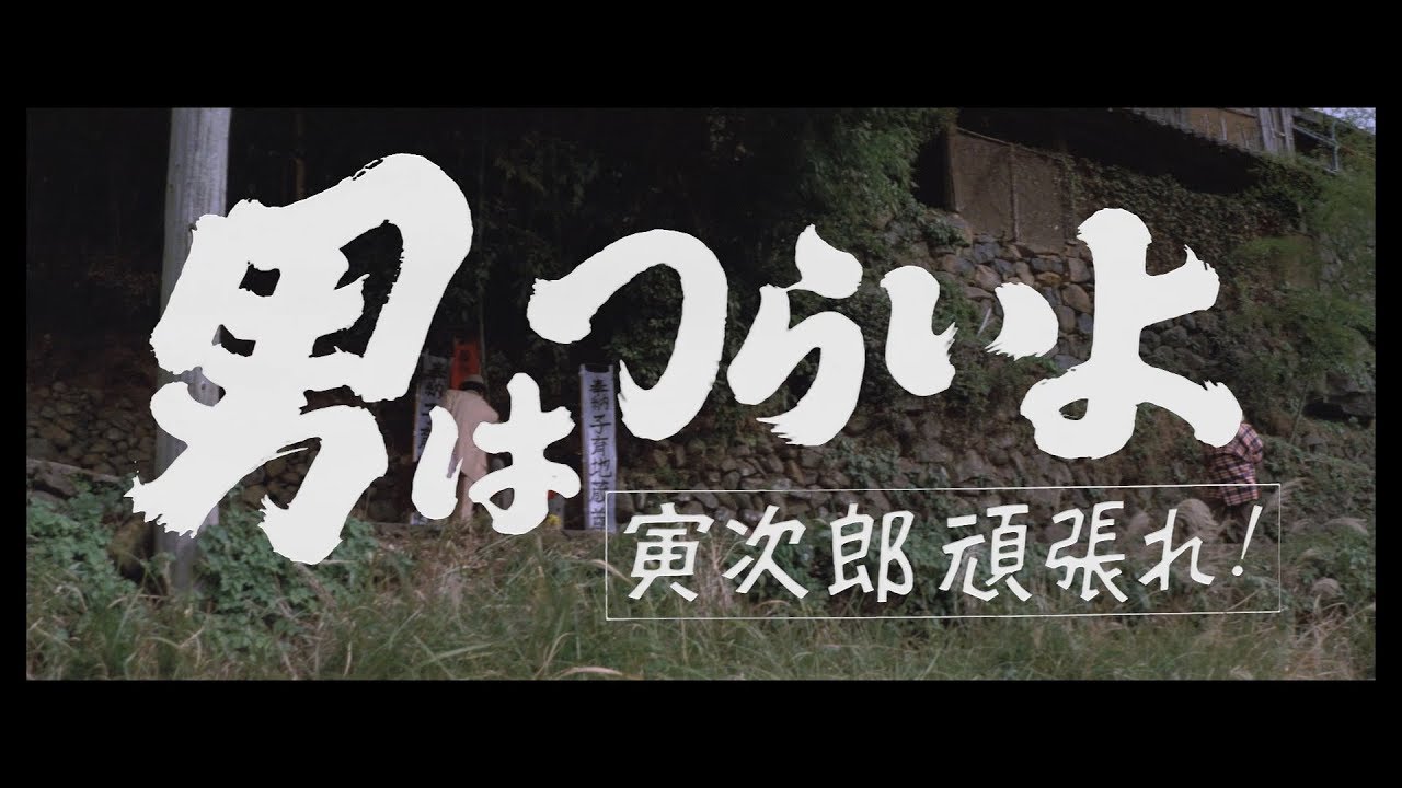 映画『男はつらいよ』（第20作）予告編映像