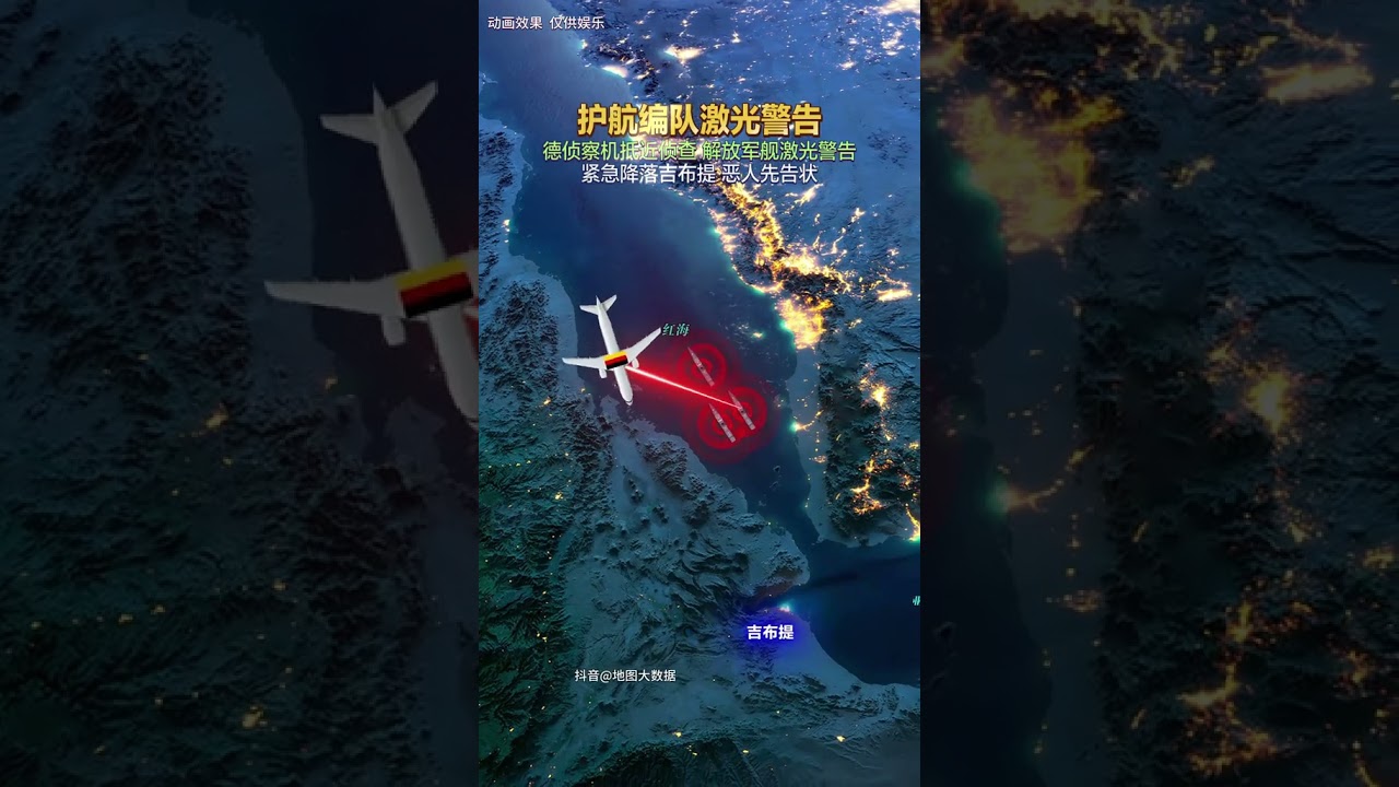 德偵察機抵近偵查護航編隊，雷射警告，德機緊急降落吉布地，德 反倒惡人先告狀，法西斯難道要抬頭？#地圖