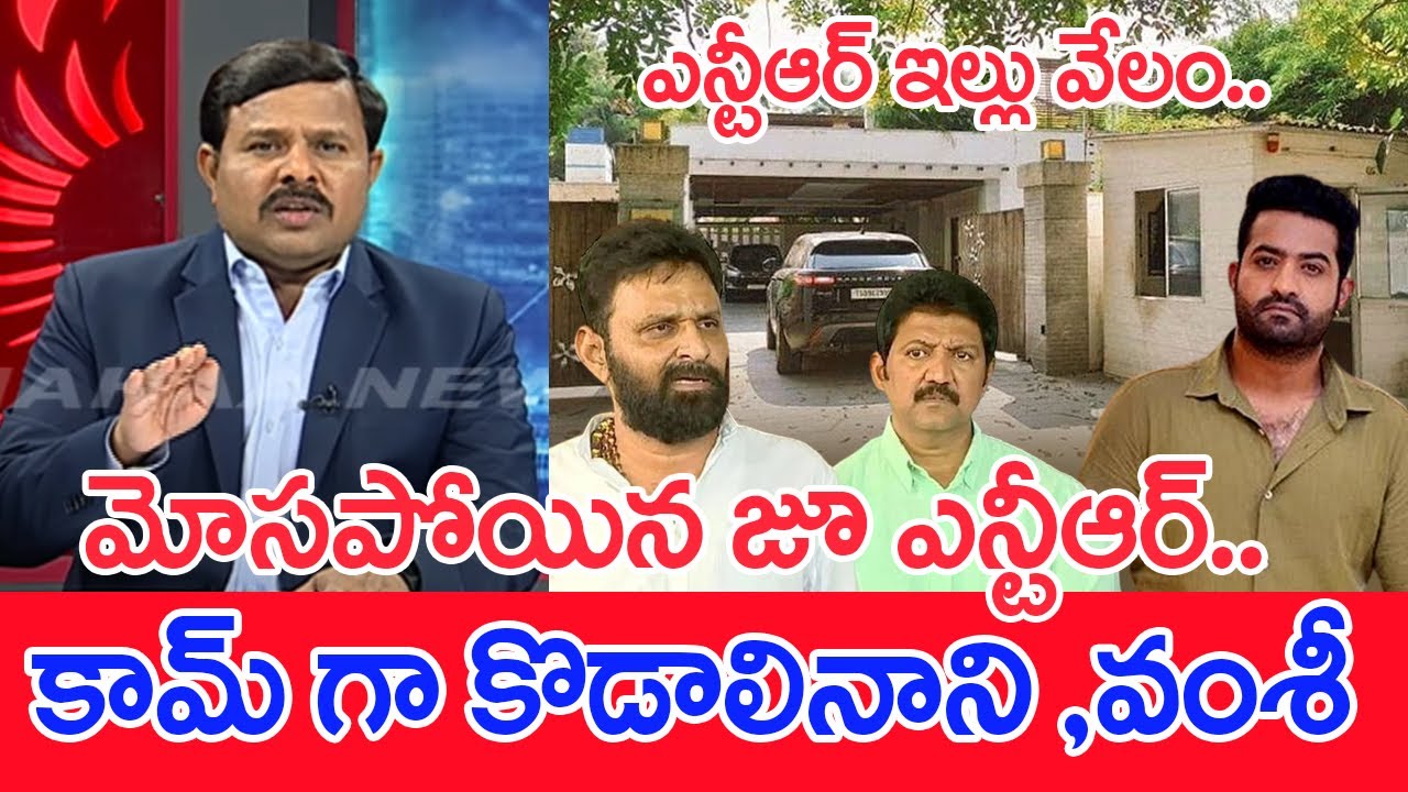మోసపోయిన జూ ఎన్టీఆర్..కామ్ గా కొడాలినాని,వంశీ.. : Mahaa Vamsi Analysis ON Jr NTR Lands Issue