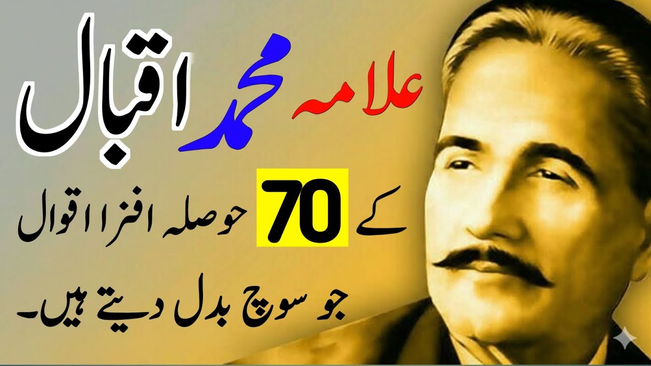 Alamah muhammad aqbal ke 70 hawasalah afza aqwal jo soch badil dite hen#trending #video #quotes 