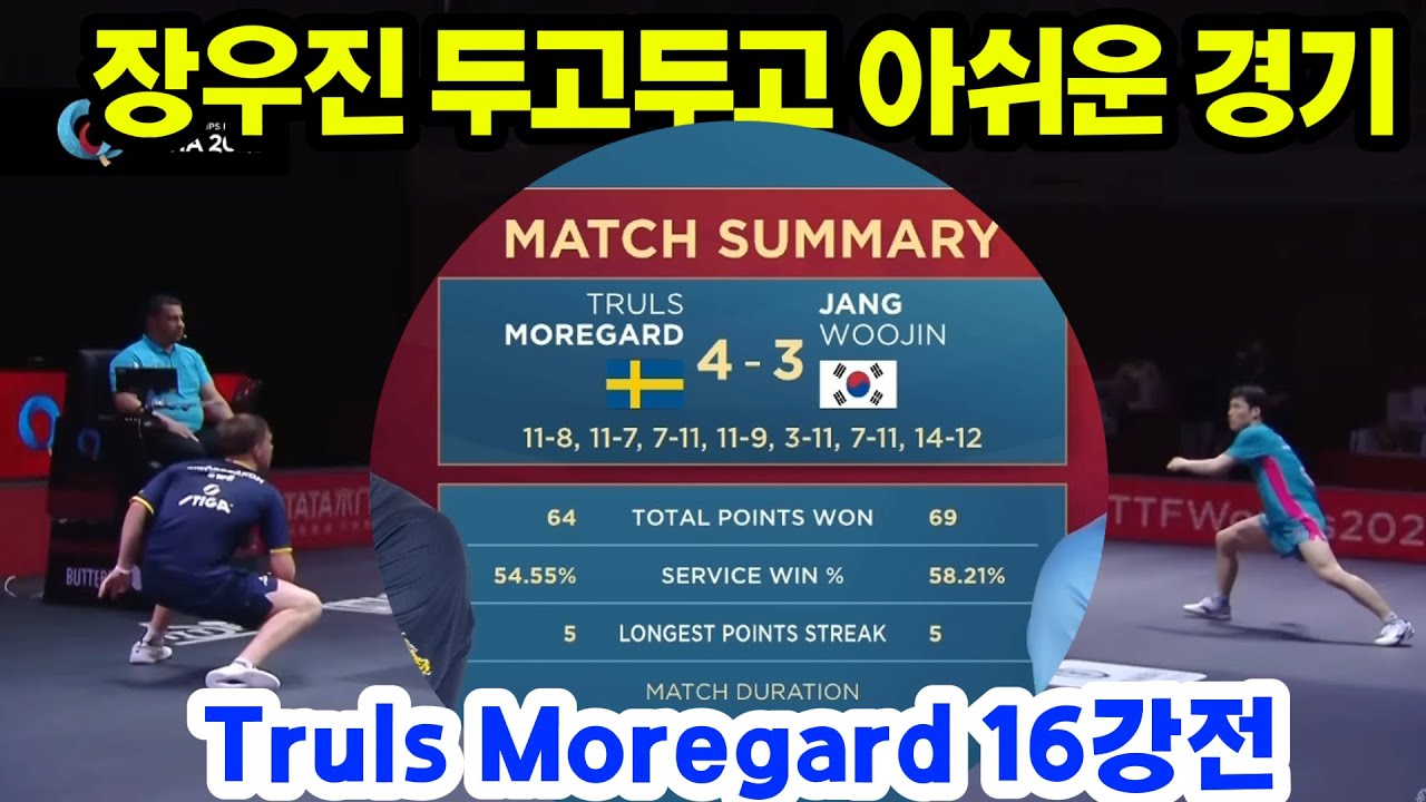 장우진 vs Truls moregard 단식  16강