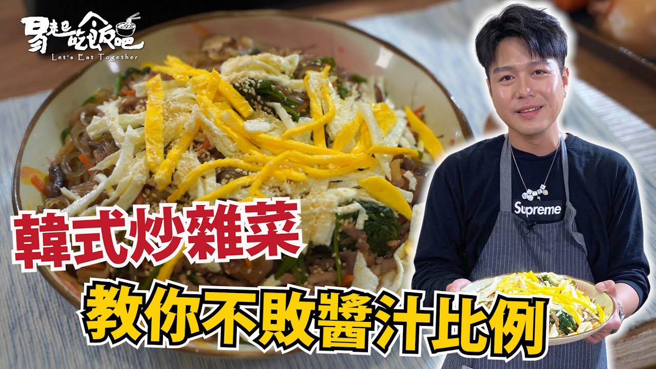 便當菜-韓式炒雜菜|教你不敗醬汁比例 易起吃飯吧EP-145
