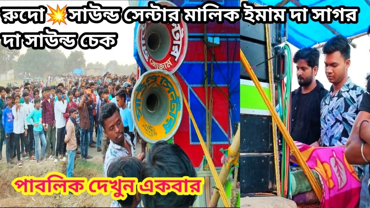 এই মুহূর্তে মোজাম 😮 সাউন্ড সেন্টার মালিক ইমাম দা সাগর দা সাউন্ড চেক পাবলিক দেখুন একবার 😮 রূদো
