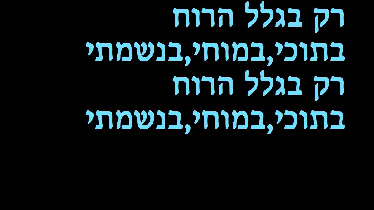 בגלל הרוח שלומי שבת קריוקי KARAOKE פלייבק חינם