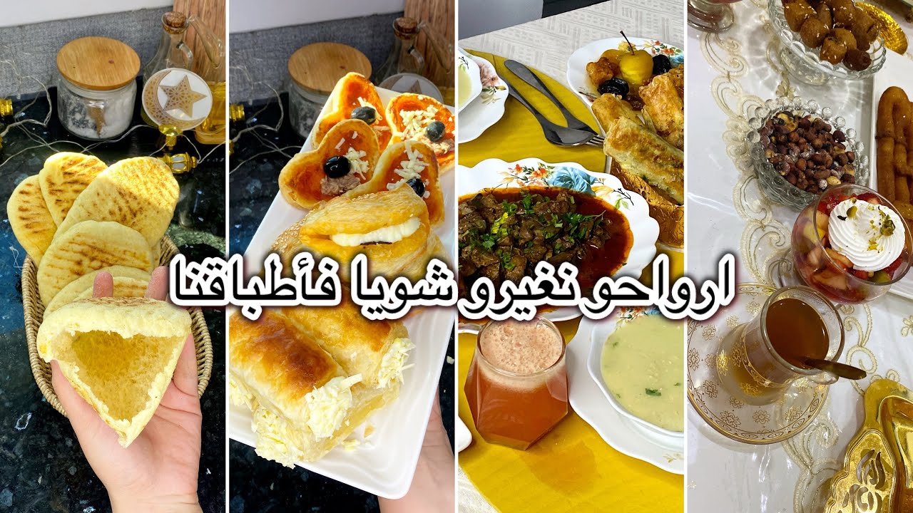 ارواحو اليوم نغيرو فطاولة الرمضانية 🌙مع وصفات سهلة🇩🇿