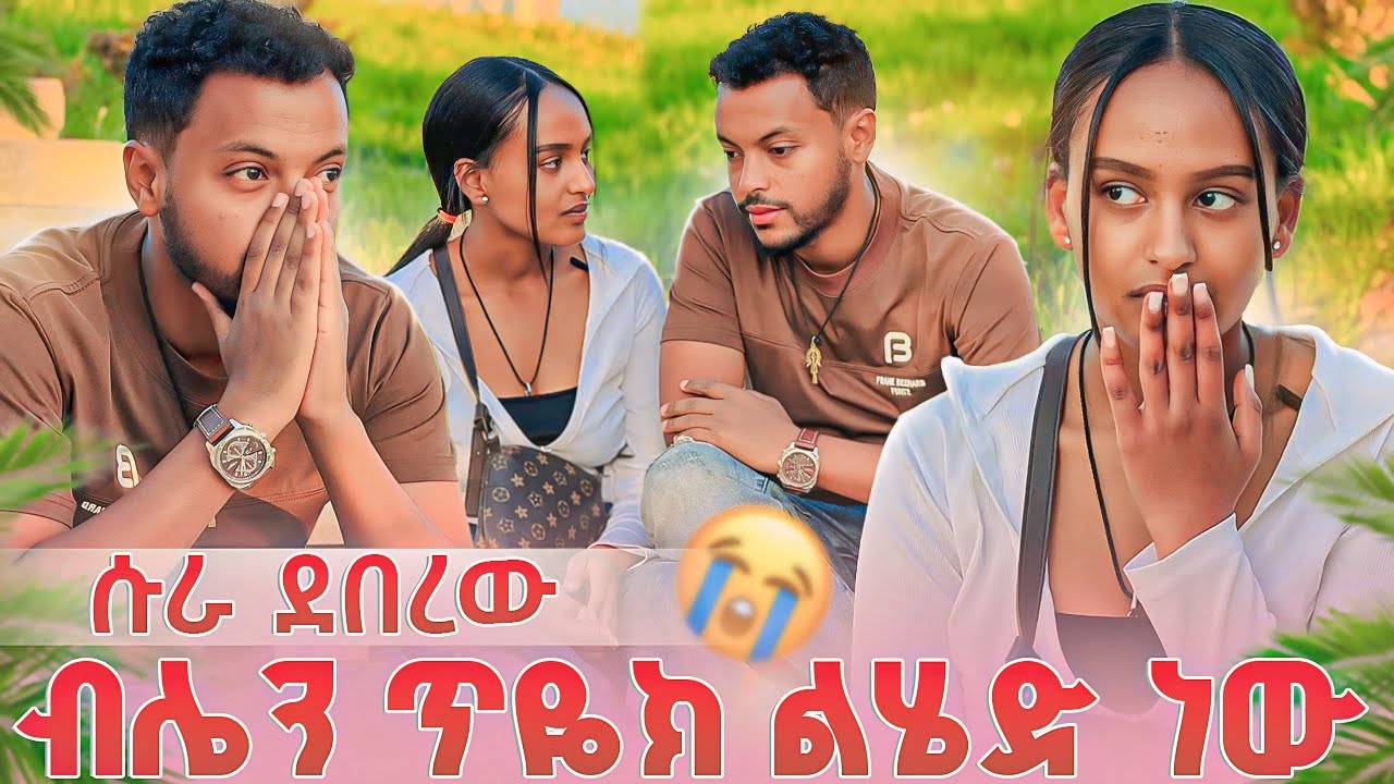 ብሌን ጥዬክ ልሄድ ነው…ሱራ ደበረው🥹