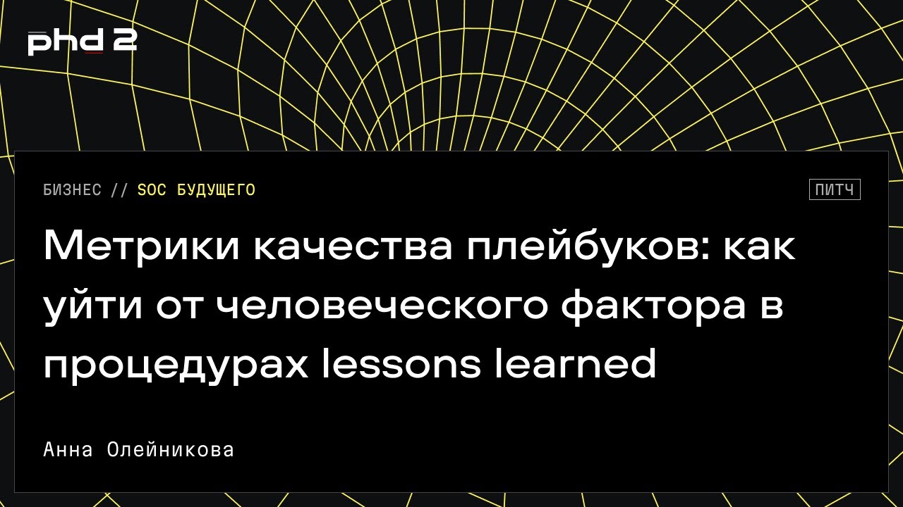 Метрики качества плейбуков: как уйти от человеческого фактора в процедурах lessons learned