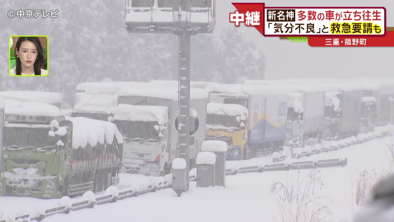 【“10年に一度”の最強寒波】新名神高速道路で多数の車が立ち往生