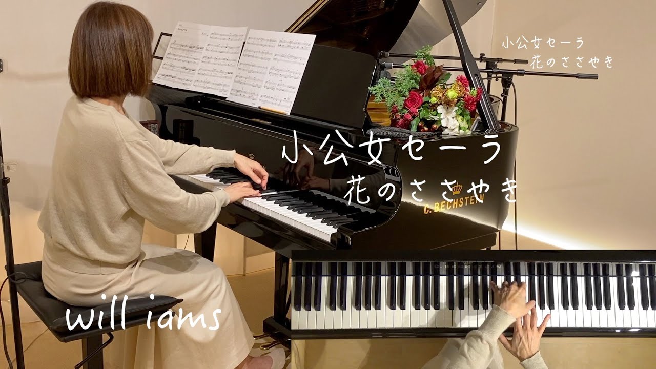 【花のささやき〜小公女セーラ / ピアノ】 1985年 (昭和60年) なかにし礼作詞  森田公一作曲 『小公女セーラ』主題歌