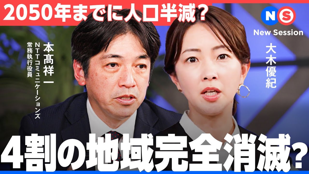 いま日本の地域がまずい？人口増に成功した村の意外な解決策とは。最前線のDX推進事例から学べ【NewsPicks/NTTコミュニケーションズ/大木優紀/本髙祥一/谷本知春/関治之/人口減少/少子高齢化】