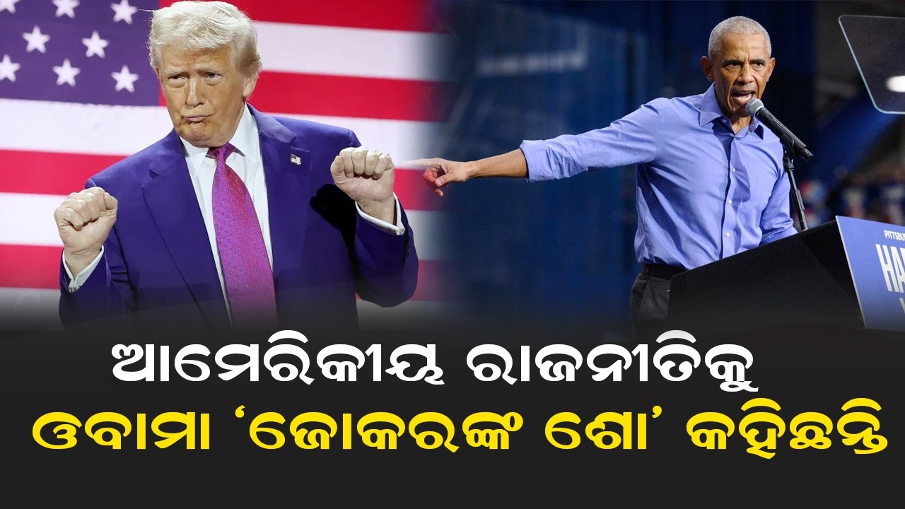 ଆମେରିକୀୟ ରାଜନୀତିକୁ ଓବାମା 'ଜୋକରଙ୍କ ଶୋ' କହିଛନ୍ତି | Obama Big Statement About The America Politics
