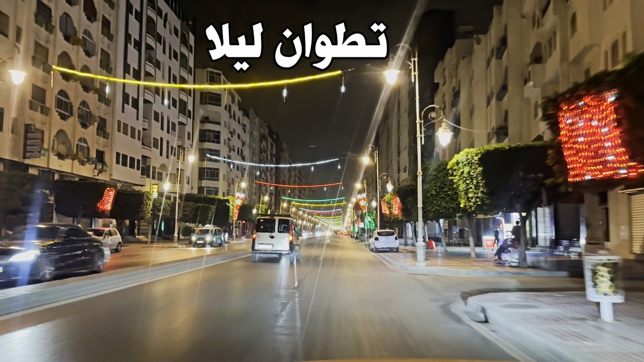 مدينة تطوان ليلا غشت 2024 جولة بشوارعها الجميلة tetouan morocco