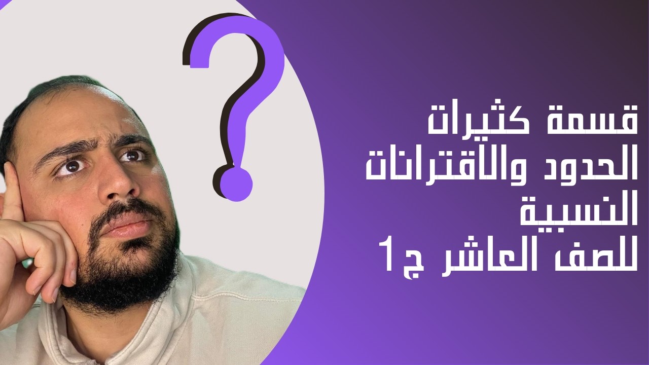 درس الاقتران النسبي للصف العاشر الجز الاول 