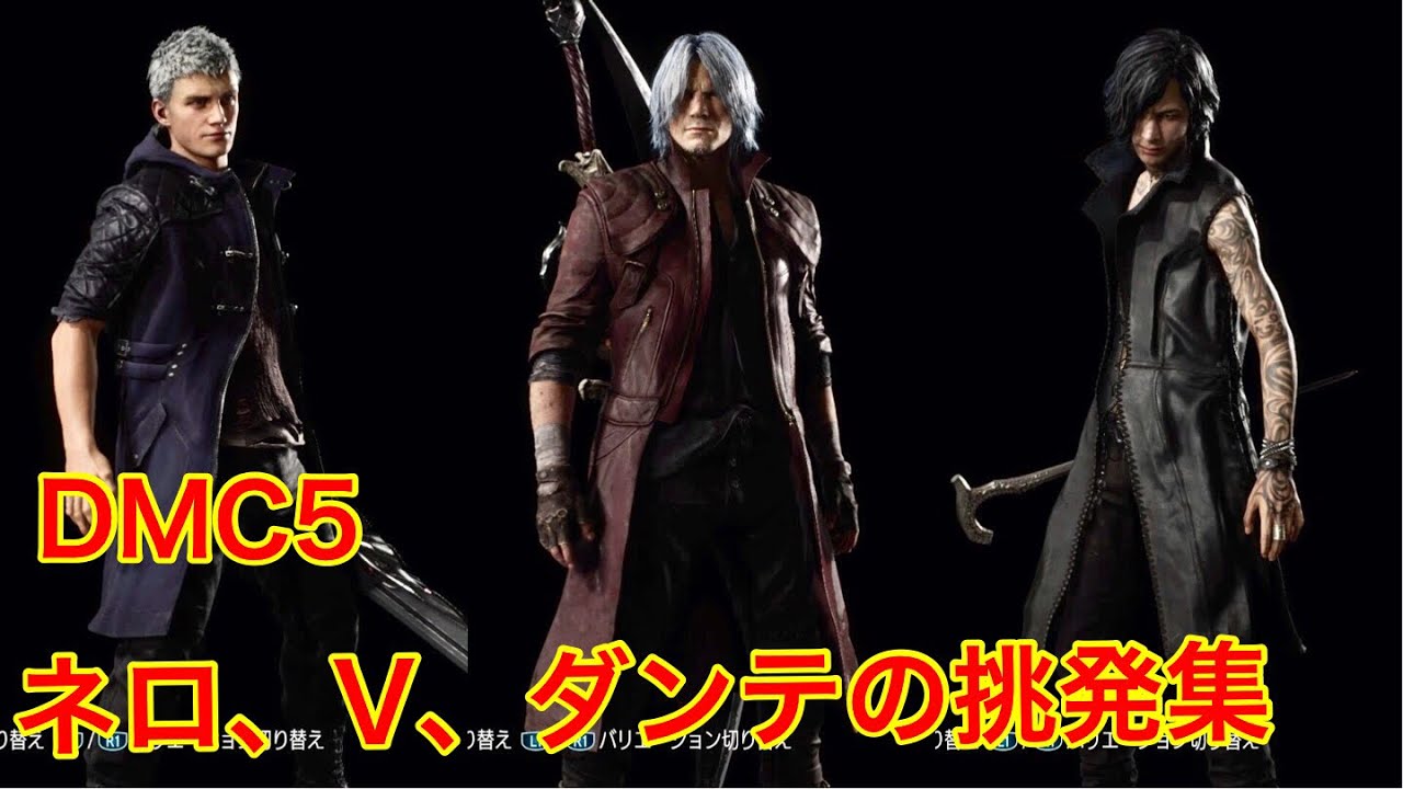 【DMC5】ネロ、V、ダンテの挑発まとめ