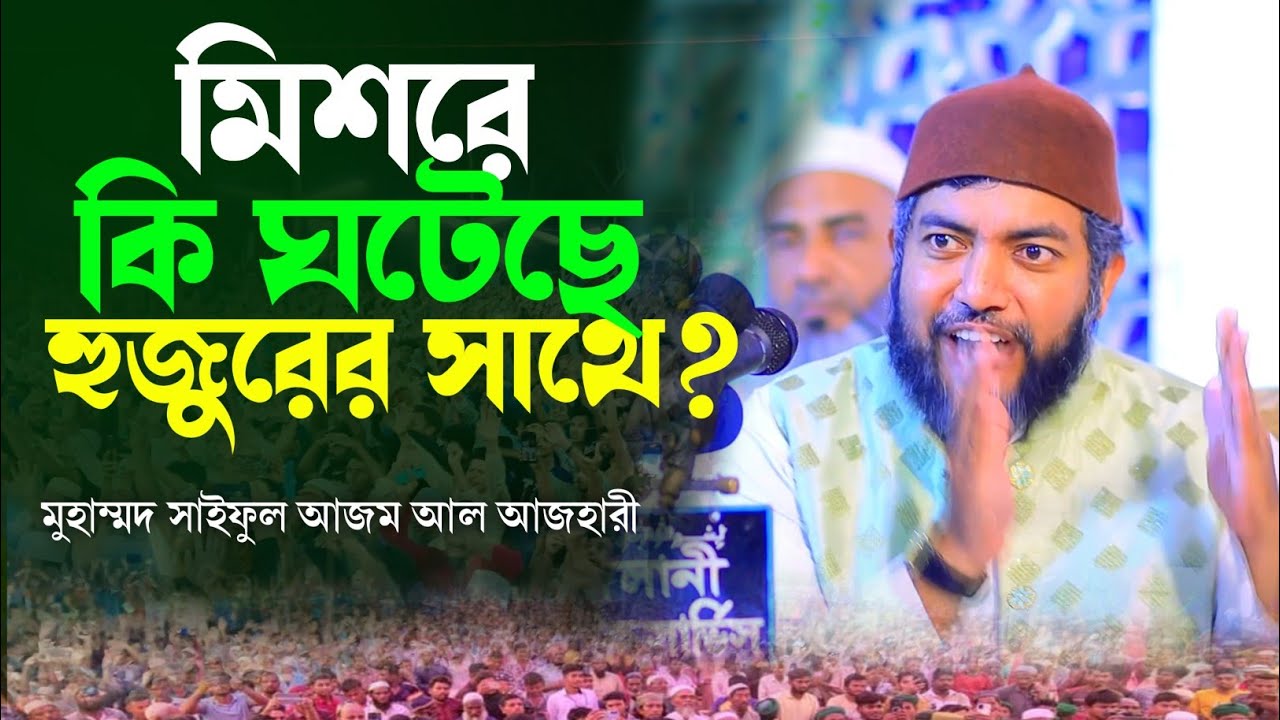 মিশরে হঠাৎ কী ঘটল Muhammad Saiful Azam Al Azhari হুজুরের সাথে? পুরো ঘটনা শুনুন