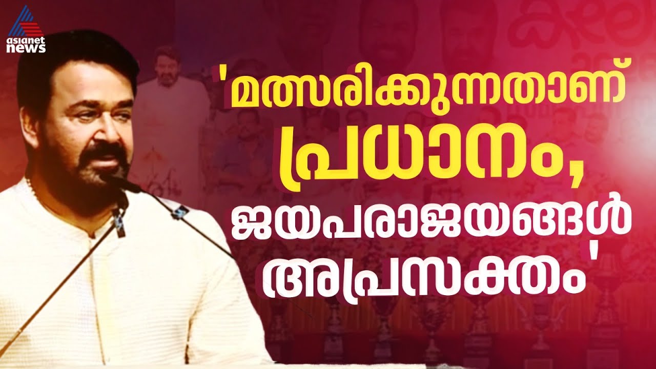 കലോത്സവത്തിൽ മത്സരിക്കുന്നതാണ് പ്രധാനം, ജയപരാജയങ്ങൾ അപ്രസക്തമാണ്: മോഹൻലാൽ | Mohanlal | Kalolsavam