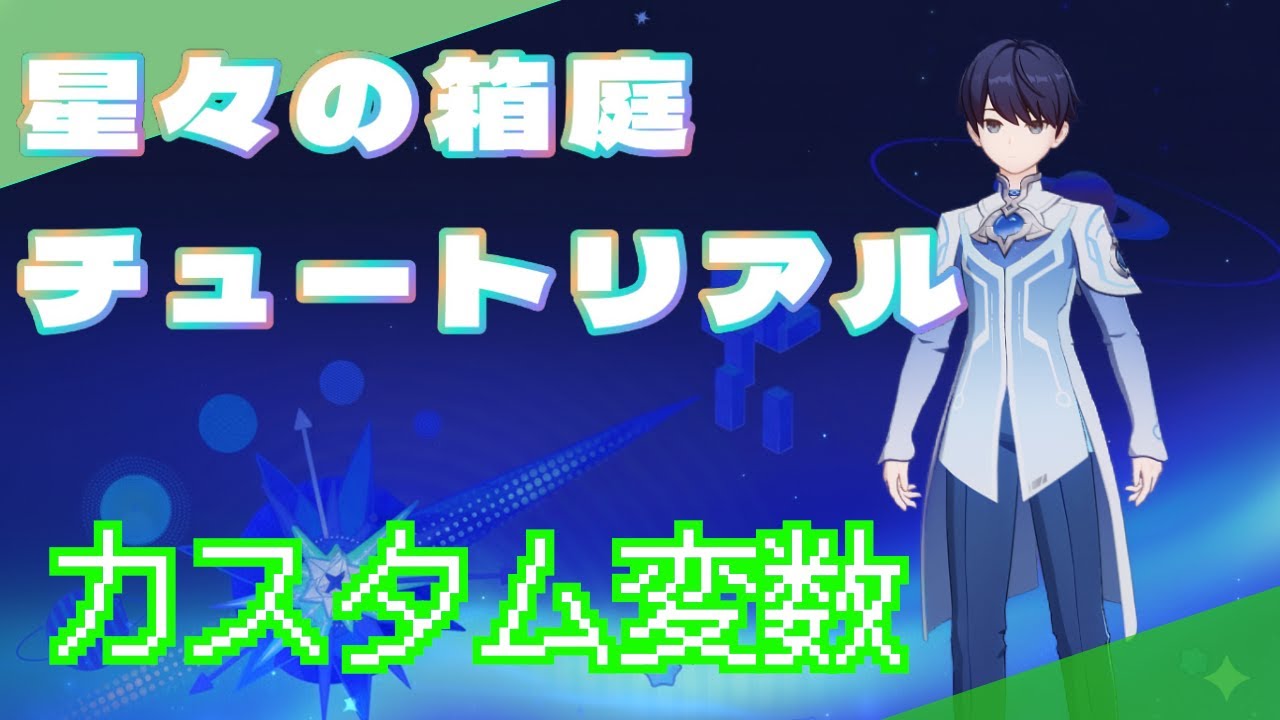 【原神】星々の箱庭の使い方について一緒に学びましょう！Part18 カスタム変数【星々の幻境】
