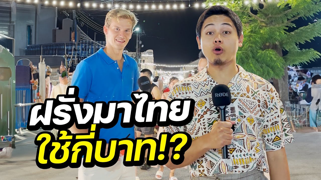 ต่างชาติเที่ยวไทย ใช้เงินกี่บาท  ??