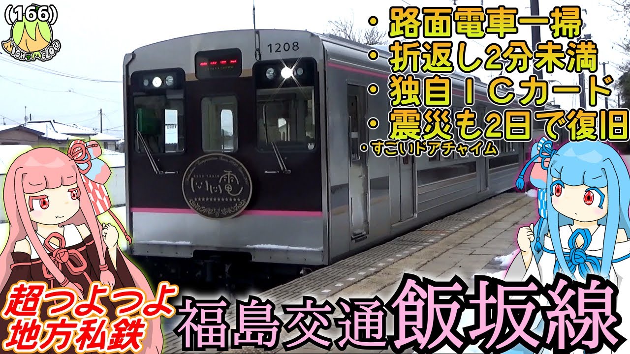 【23分の単線で25分間隔】明治時代の路面電車を滅ぼし、独自ICカードを発行し、震災も2日で復旧したストロングスタイルの福島の私鉄、飯坂電車に乗る日《VOICEROID旅行》