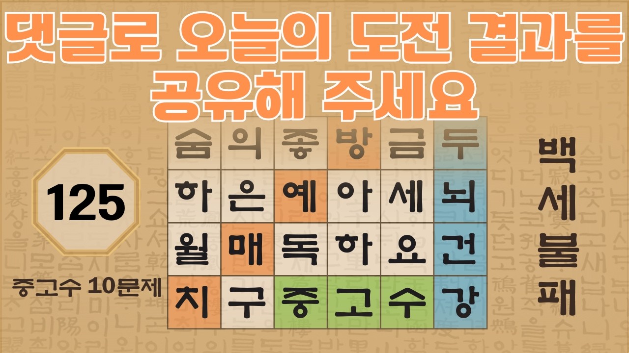 댓글로 오늘의 도전 결과를 공유해 주세요 -125편 | 숨은단어찾기 | 낱말퀴즈 | 뇌건강 뇌훈련 퀴즈 | 집중력강화 | 치매예방퀴즈 | Korean Hidden Word Quiz