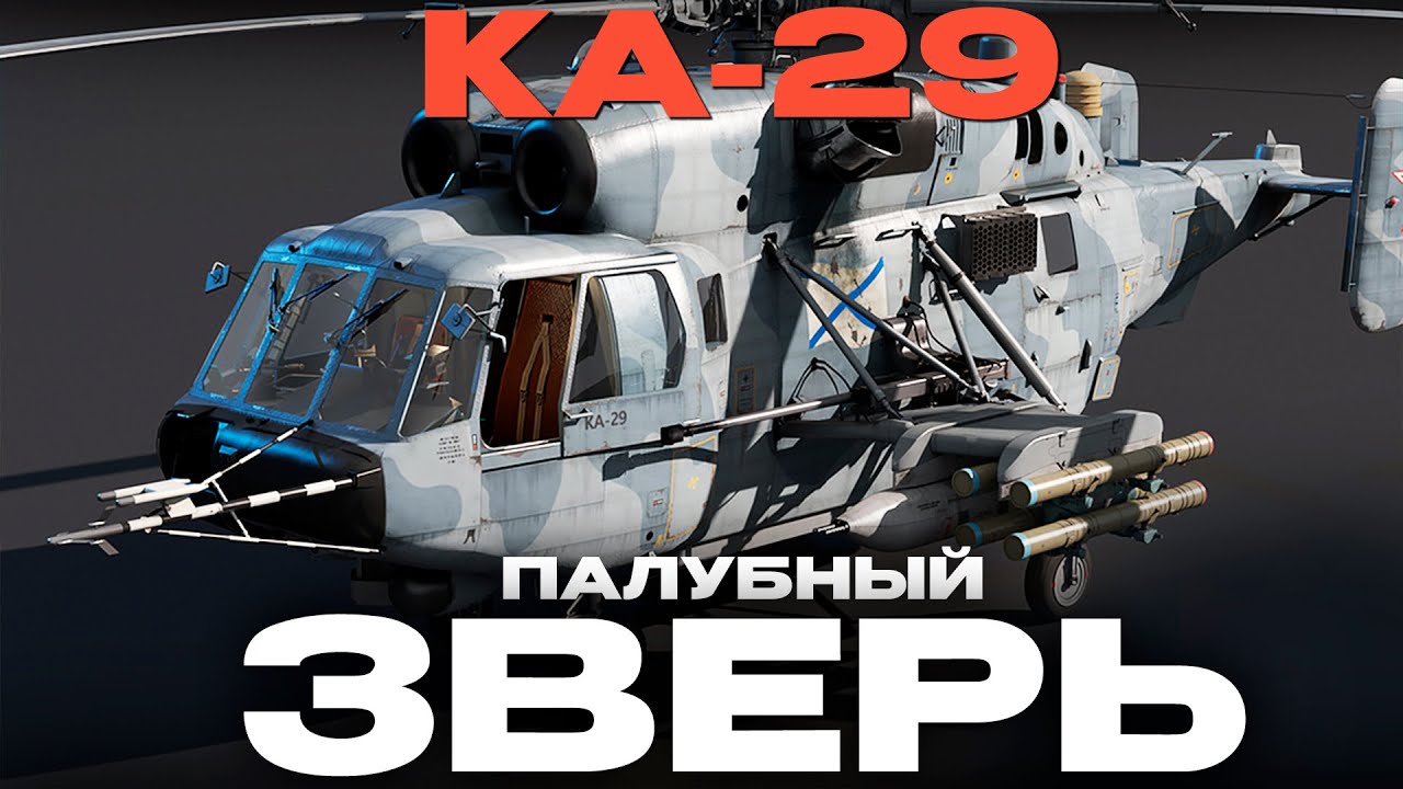 КА-29: САМЫЙ СТРАННЫЙ ВЕРТОЛЕТ СССР! Обзор в War Thunder! NCXOD/ИСХОД❤️