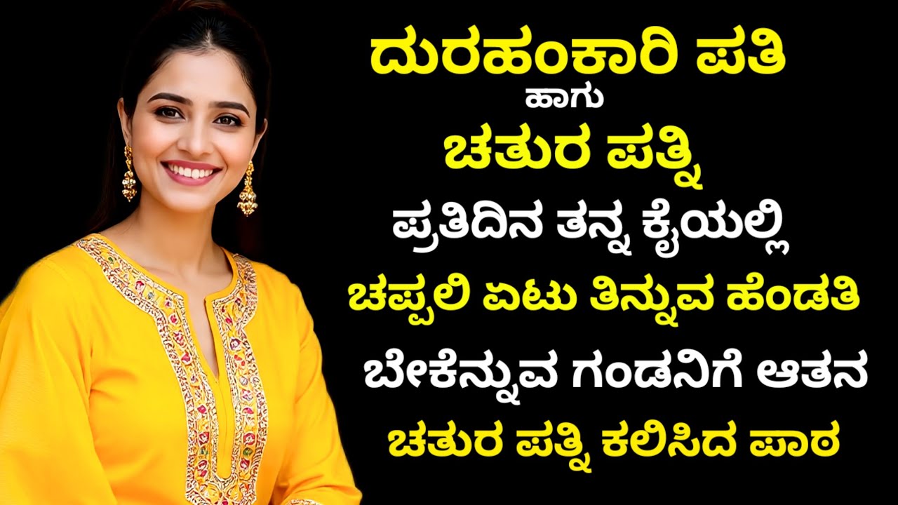 Moral story | ಚತುರ ಪತ್ನಿಯು ದುರಹಂಕಾರಿ ಗಂಡನಿಗೆ ಸರಿಯಾದ ಪಾಠವನ್ನು ಕಲಿಸಿದಳು | Kannada story | ಕನ್ನಡ ಕಥೆಗಳು