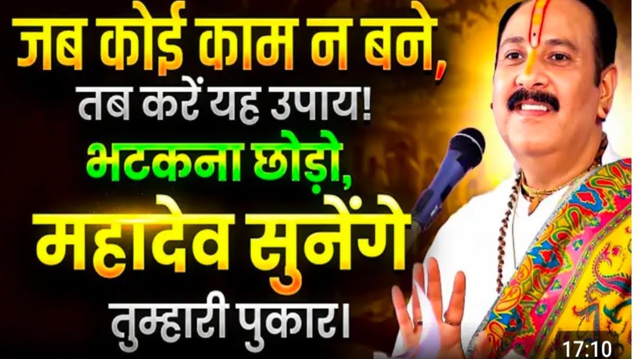 जब कोई काम ना बने तो यह महादेव का अचूक उपाय करें#panditpradeepmishrasirowale 
