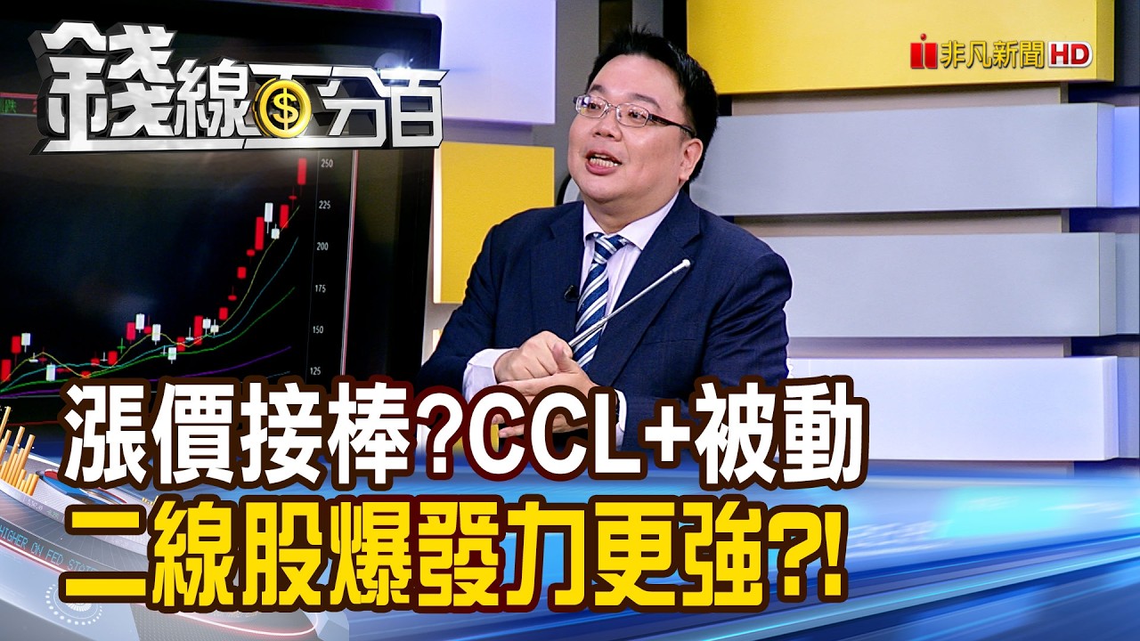《漲價股CCL+被動 接棒? 二線股爆發力更強?!》【錢線百分百】20260416-2│非凡財經新聞│