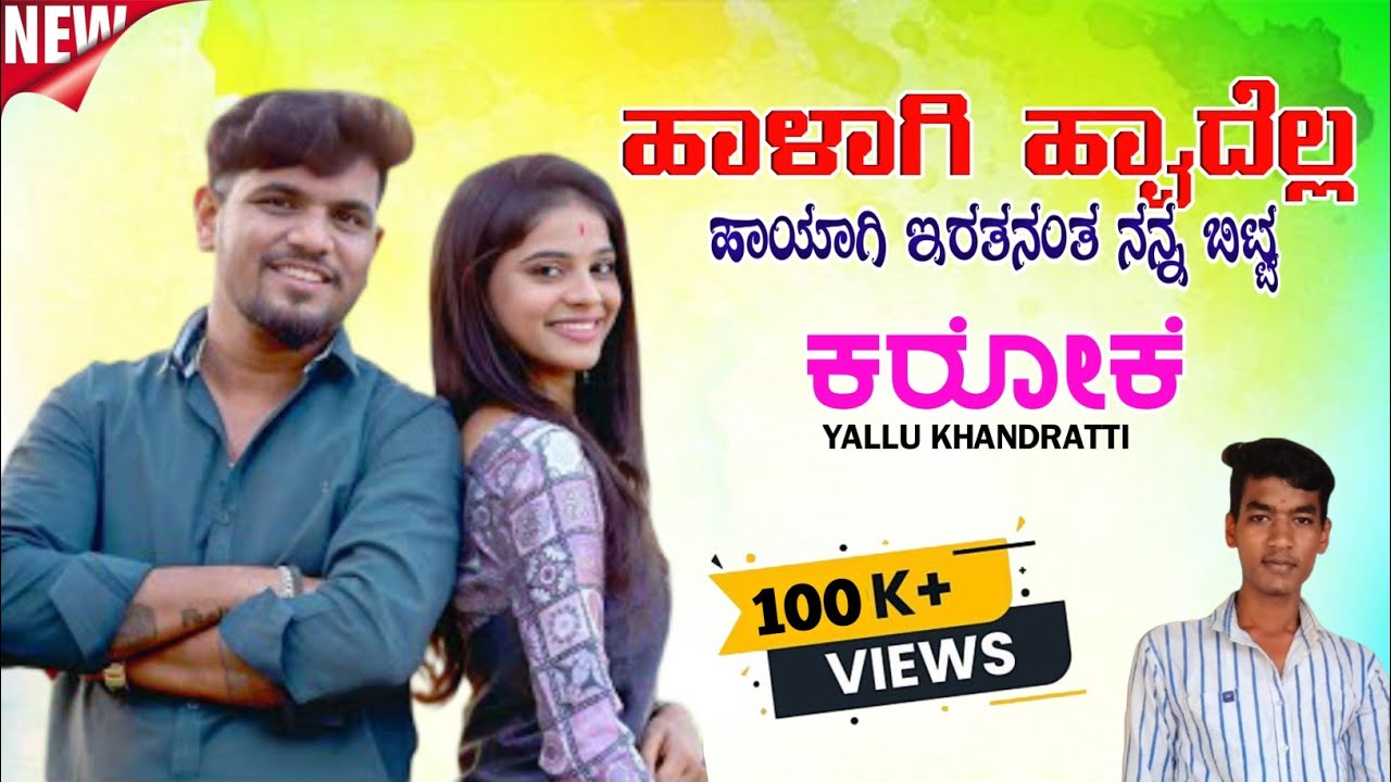 ಹಾಳಾಗಿ ಹ್ವಾದೆಲ್ಲ ಹಾಯಾಗಿ ಇರತನಂತ ವೀರು ಜಮಖಂಡಿ ಸಾಂಗ್ ಕರೋಕೆ Halagi hvadell hayagi iratananta Karaoke
