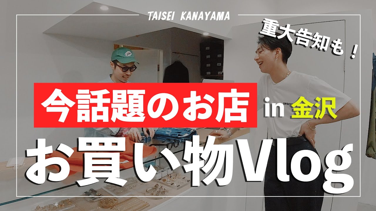 【総額○○万円...】話題のセレクトショップで夏服を爆買い...【in金沢】
