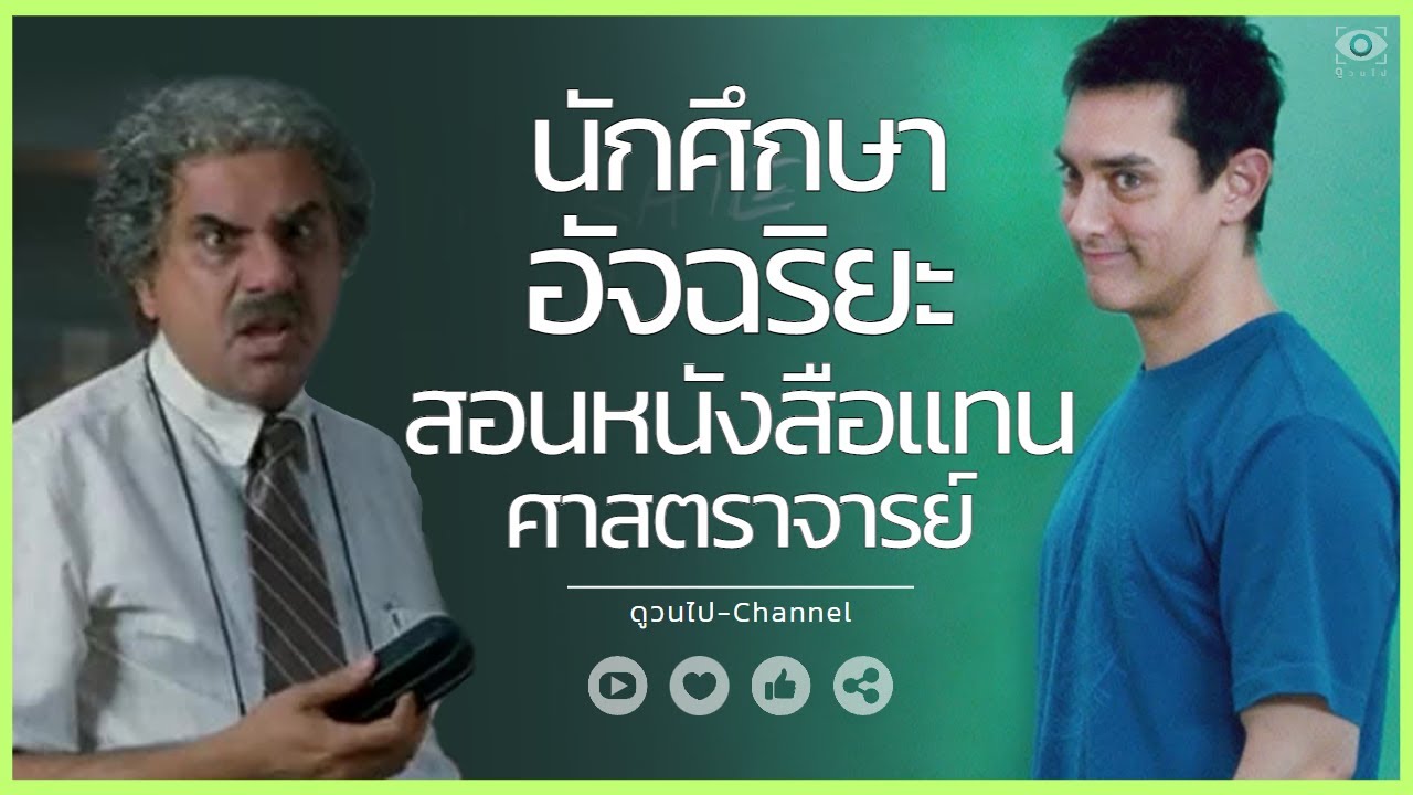 ✨ สรุปหนัง : เมื่อนักศึกษาอัจฉริยะ ถูกอาจารย์เกลียด ถูก ผอ.ไล่ออก #ดูวนไป
