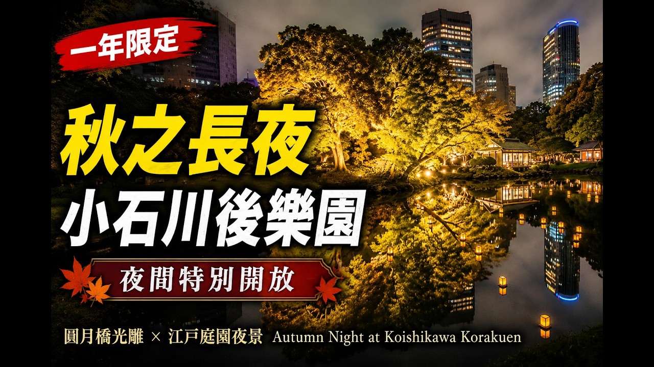 [散策] 2024的小石川後樂園夜間開放 秋之長夜 I Autumn Night at Koishikawa Korakuen: Special Evening Opening