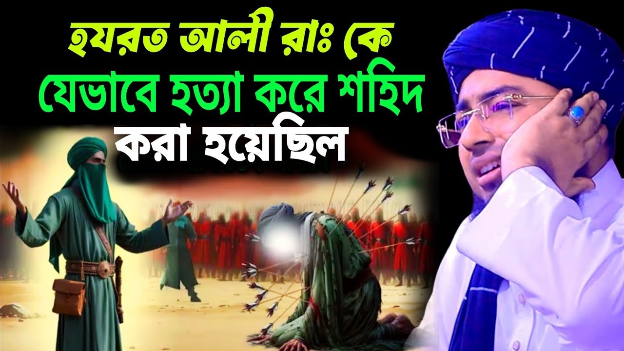 হযরত আলী রাঃ কে যেভাবে হত্যা করে শহিদ করা হয়েছিল।। মাওলানা জহিরুল ইসলাম ফরিদী।।