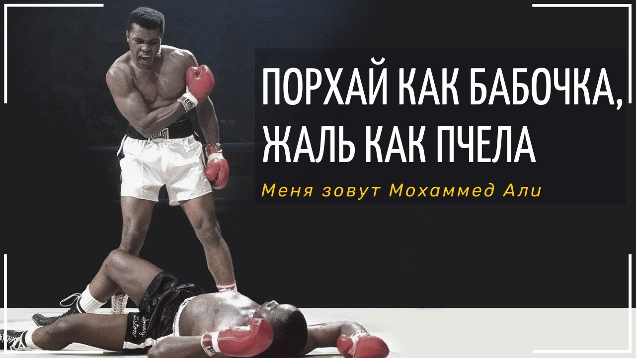 (От и До) Жизнь и биография Мохаммеда Али Фильм: 