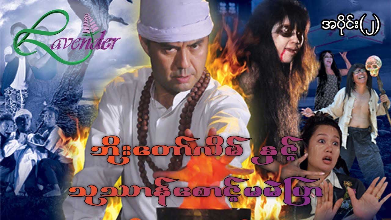 ဘိုးတော်လိမ်နှင့်သုဿာန်စောင့်မမဲပြာ(အပိုင်း ၂)-လူမင်း ၊ ခိုင်သင်းကြည်- မြန်မာဇာတ်ကား - Myanmar Movie