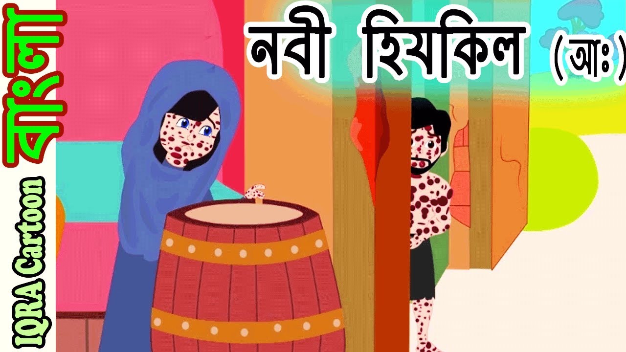 হযরত হিযকিল আঃ Prophet Hizquel নবীদের জীবনী - নবীদের কাহিনী  || Prophet stories Bangla পর্ব ২৭