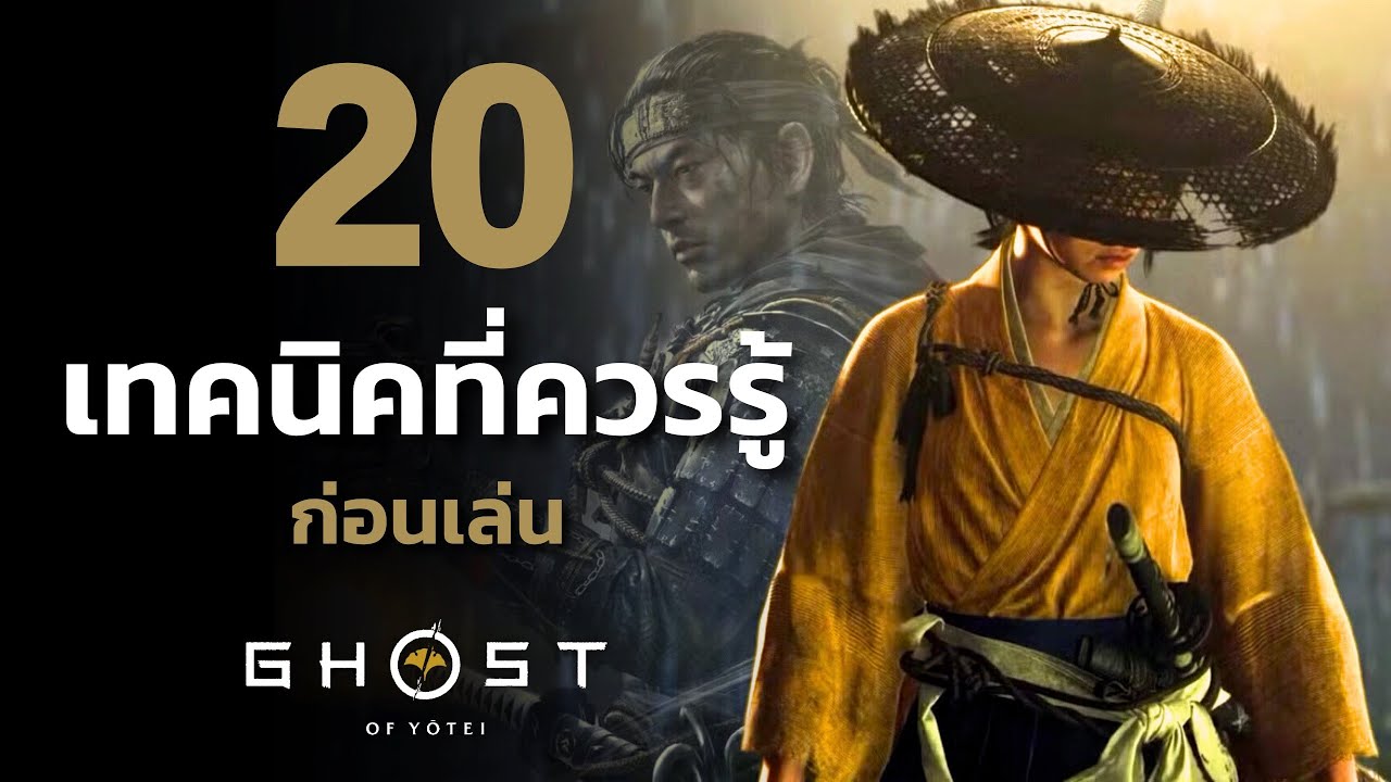 Ghost of Yotei รวม 20 เทคนิคที่คุณควรรู้ก่อนเล่น
