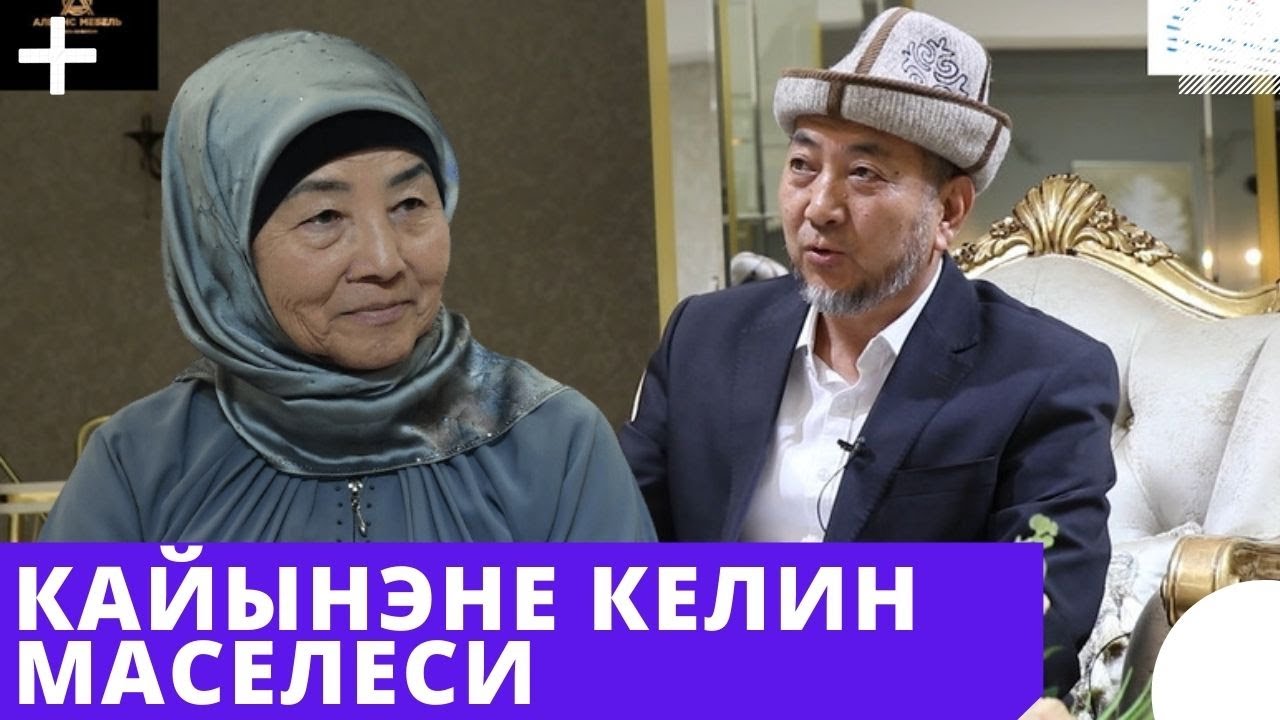 Кайынэне келин маселеси | толугу менен | 2-чыгарылыш | 