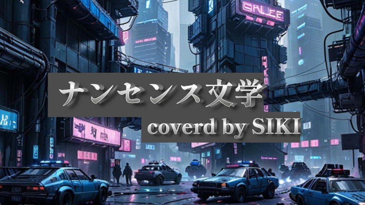 【歌ってみた】ナンセンス文学/Eve Covered by SIKI