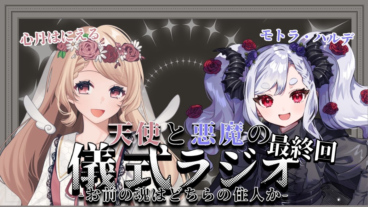 【最終回】天使と悪魔の儀式ラジオ　年末振り返りトーク