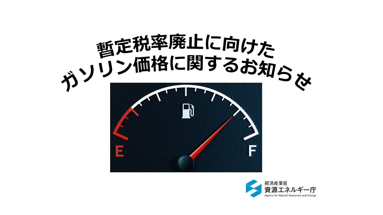 暫定税率廃止に向けたガソリン価格に関するお知らせ