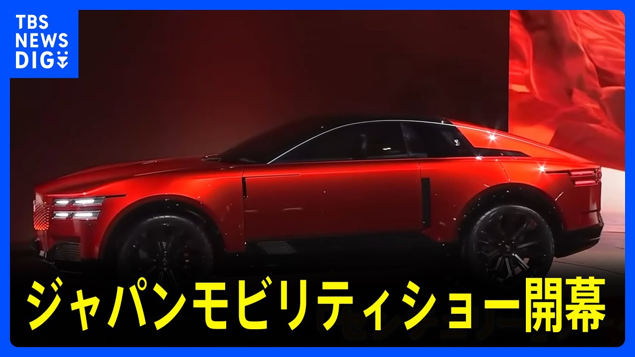 【ジャパンモビリティショー】日本のEV市場に海外勢が本格参入｜TBS&nbsp;NEWS&nbsp;DIG