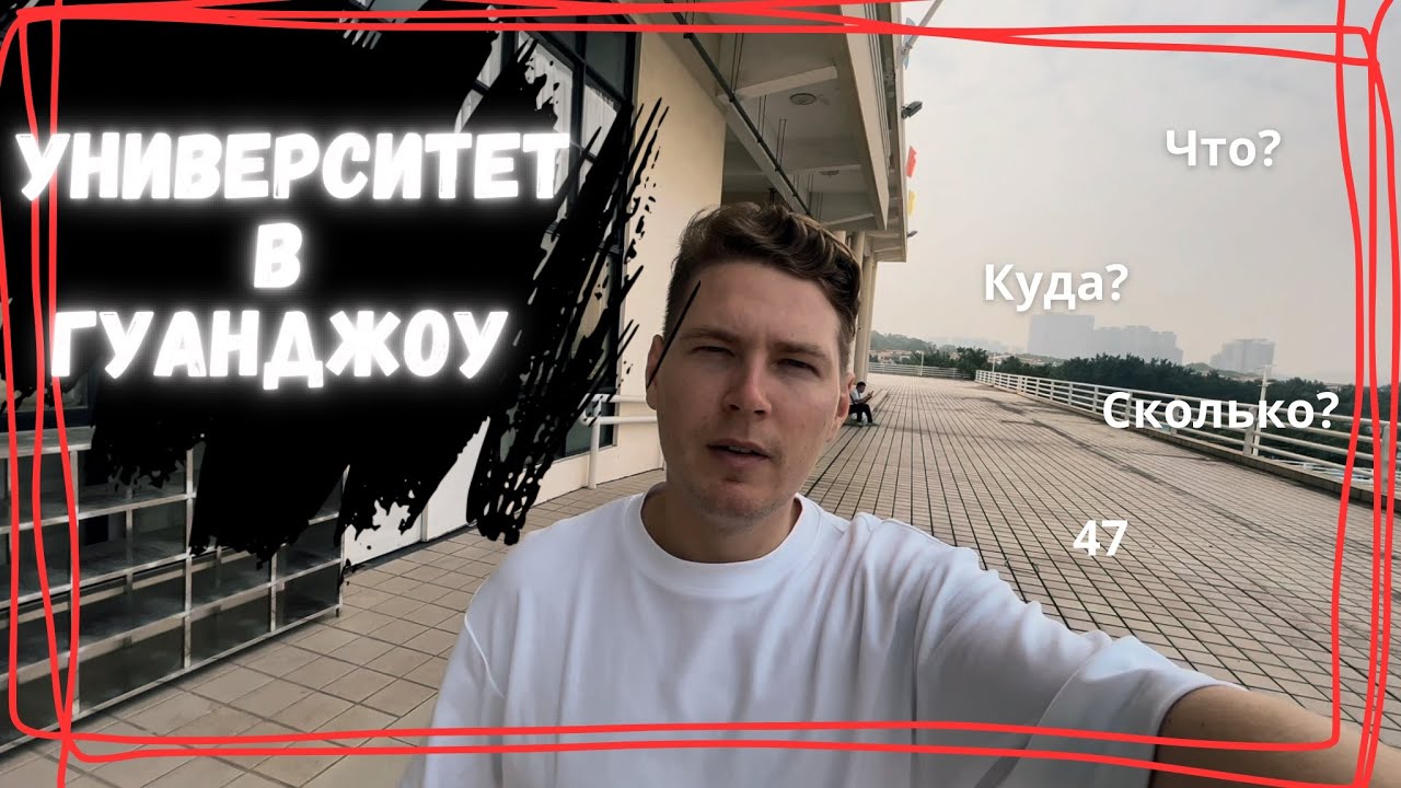 Полный обзор университета в Гуанджоу. Как поступить, какие документы нужны, стоимость обучения. 47