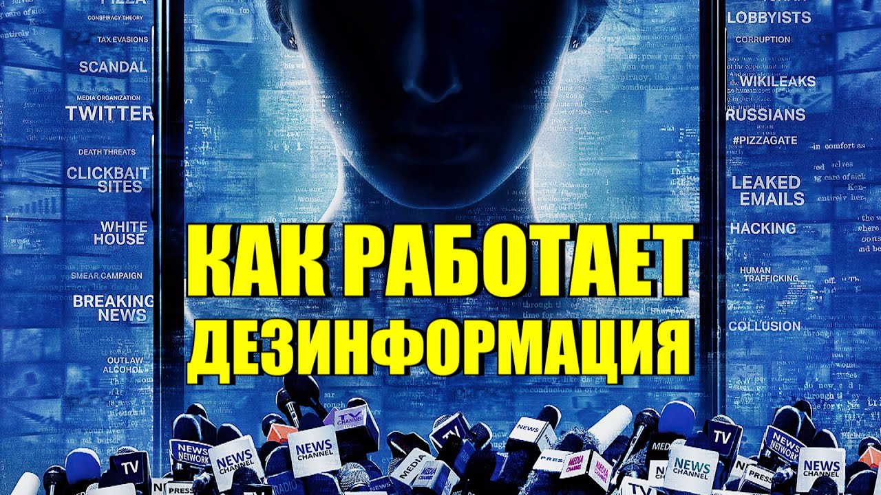 Как работает дезинформация