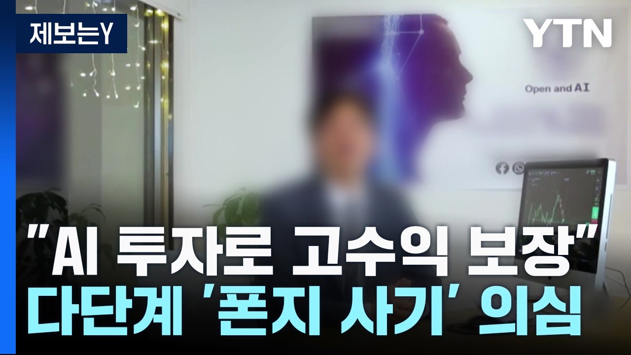 [제보는Y] 'AI 투자로 고수익' 사이트 폐쇄...실제는 폰지 사기? / YTN