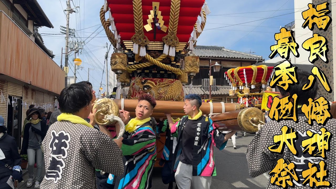 令和6年 福良八幡神社春祭り 本宮 住吉町 道中唄 運行中～♪　4K