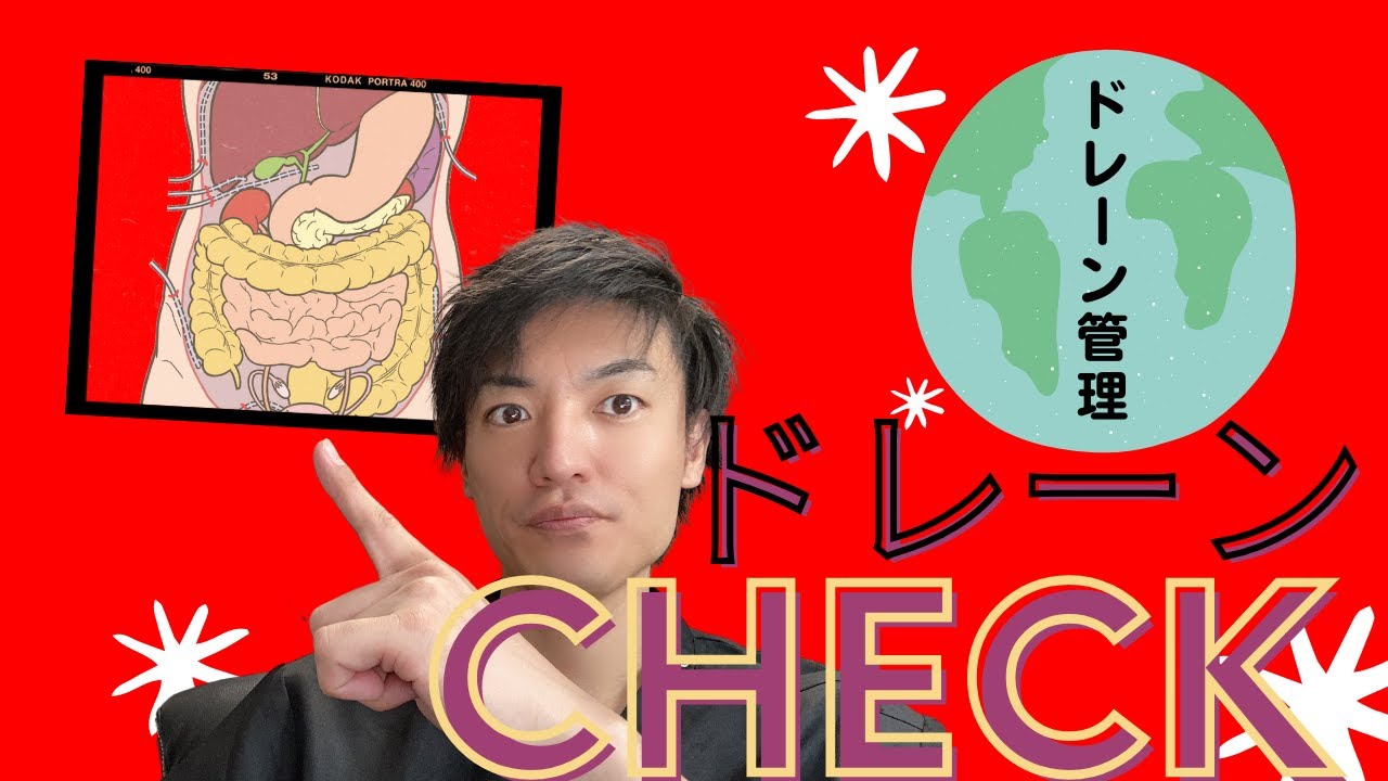 【術後】ドレーンの目的・チェックポイントを大公開