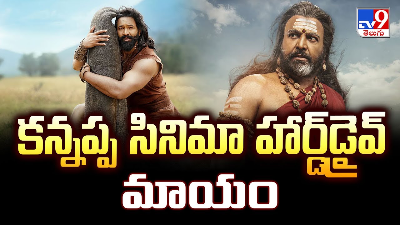 కన్నప్ప సినిమా హార్డ్‌డ్రైవ్‌ మాయం | Kannappa Hard Drive Missing | Vishnu Manchu - TV9